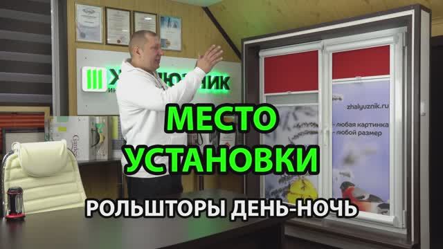 Место установки рулонных штор День-Ночь.