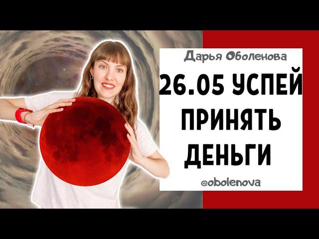 26.05 Суперлуние, Лунное затмение, Полнолуние, Красная Луна- МОЩНАЯ практика для обретения БОГАТСТВА смотреть онлайн