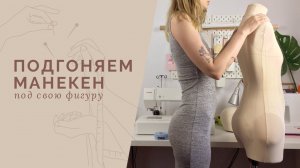Как подогнать манекен под свою фигуру? Меняем параметры манекена