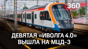 На маршруте МЦД-3 запустили девятую по счету «Иволгу 4.0»