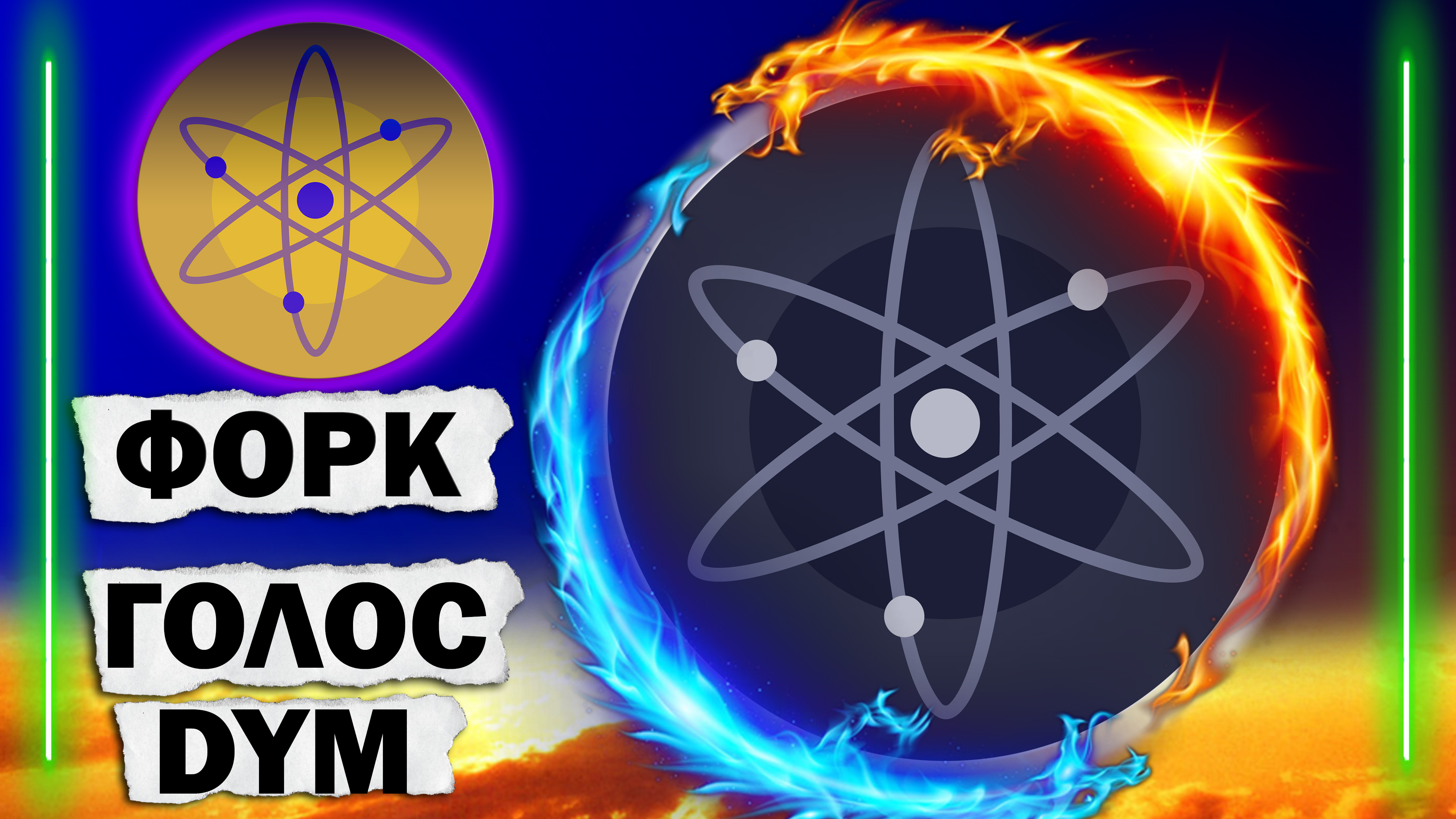 Форк ATOM | Голосование DYM | ATONE | Новый дроп для TIA - INTIA