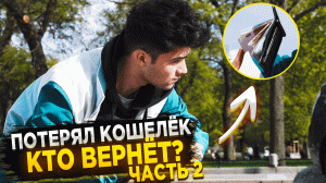 ПОТЕРЯЛ КОШЕЛЁК, проверка людей на улице. Часть 2