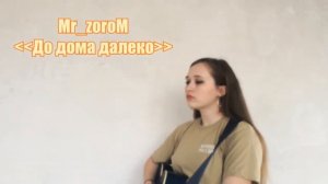 Кавер на песню MR_ZOROM (До дома далеко) на гитаре\\\Шёл какой-то день карантина