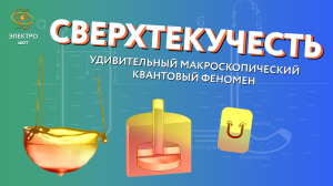 Сверхтекучесть – удивительный макроскопический квантовый феномен / Электро-шот