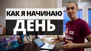 Как я начинаю свой день - фрагмент одного утра / Как начать день правильно ?