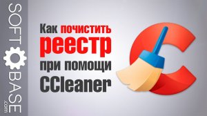 Как почистить реестр при помощи CCleaner