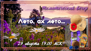 Тематический вечер - Лето, ах, лето. 29.08.2023