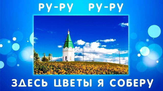 Чистоговорки Р- Караульная гора