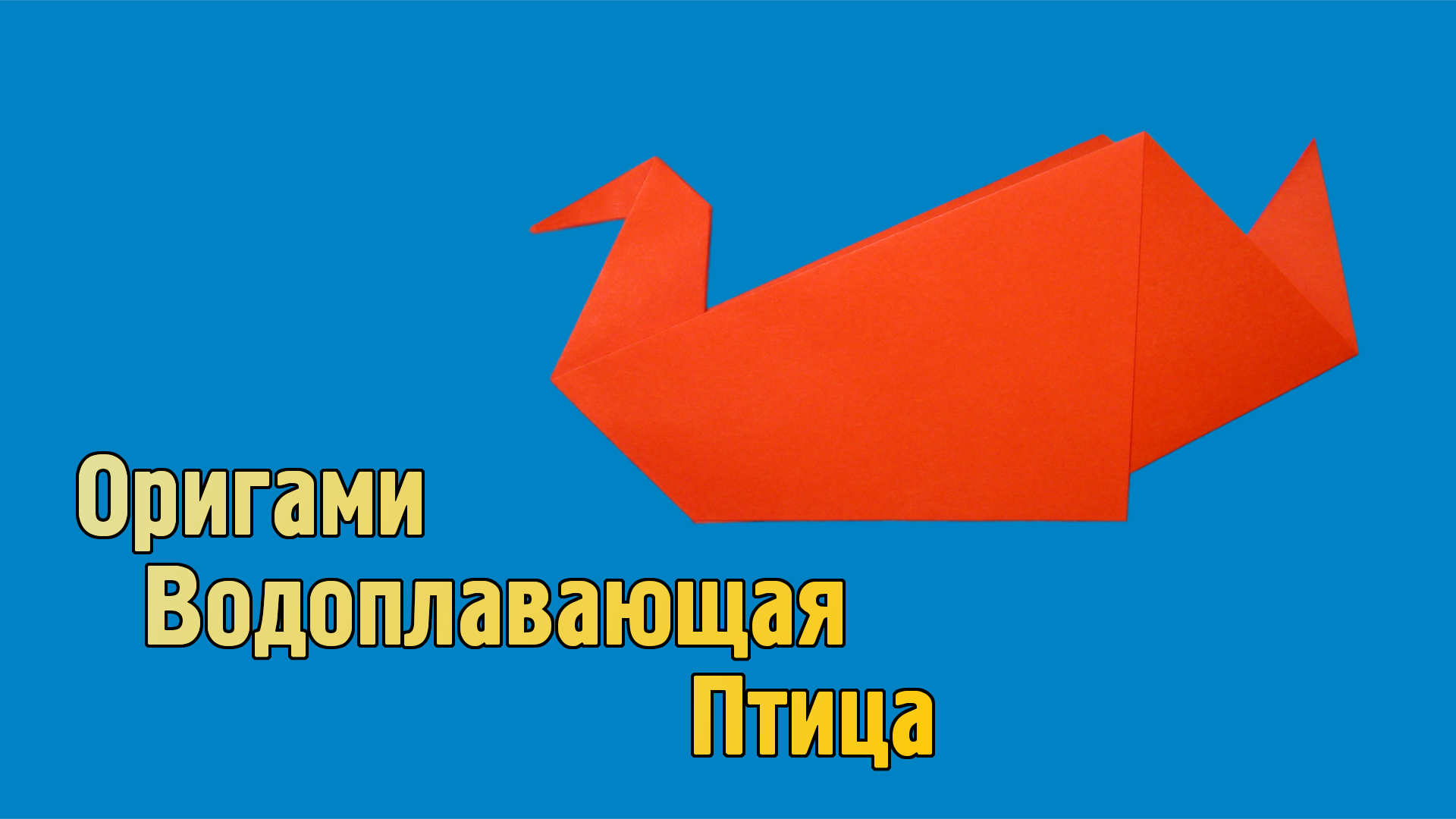 Как сделать Птицу из бумаги своими руками | Оригами Птица Водоплавающая для детей без клея