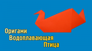 Как сделать Птицу из бумаги своими руками | Оригами Птица Водоплавающая для детей без клея