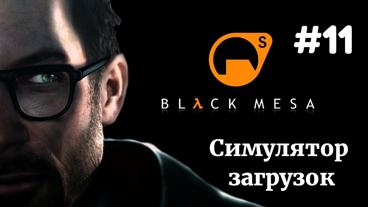 НИНДЗЯ И СИМУЛЯТОР ЗАГРУЗОК | Half Life Black Mesa прохождение #11 (Максимальная сложность)