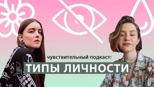 чувствительный подкаст: ТИПЫ ЛИЧНОСТИ