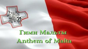 Гимн Мальты / Anthem of Malta