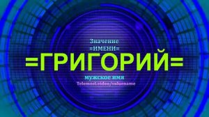 Значение имени Григорий - Мужское имя