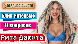 Звёздная анкета: Рита Дакота | короткое интервью в блиц-формате