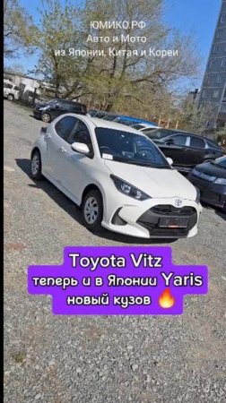 Toyota Vitz теперь и в Японии Yaris - новый кузов 🔥