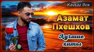 Азамат Пхешхов – Лучшие хиты ✮ Kavkaz Box