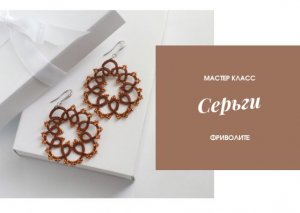 Серьги в технике фриволите. Мастер класс. Tutorial tatting lace earrings