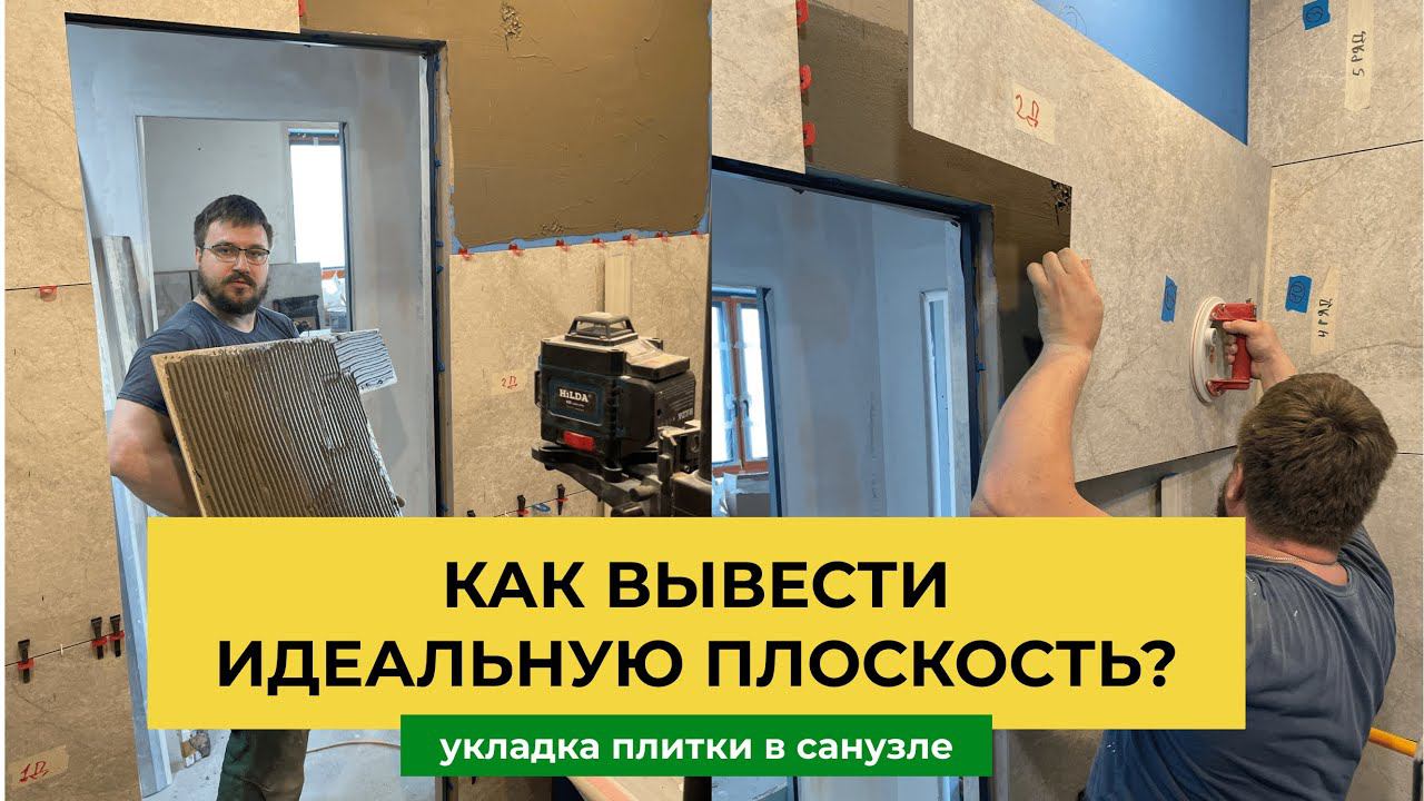 Укладка плитки. Как вывести идеальную плоскость? смотреть онлайн