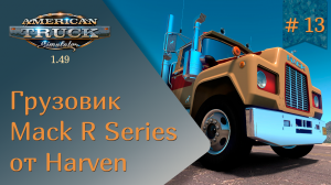 #13 Обзор грузовика Mack R Series от Harven | ATS 1.49.3.14s | руль Ardor Gaming Silverstone