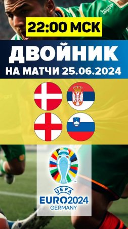 Двойник на матч Евро 2024 на 24 июня. Дания – Сербия и Англия – Словения бесплатный прогноз