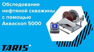 Телеинспекции нефтяных и газовых скважин с помощю АКВАСКОП 5000