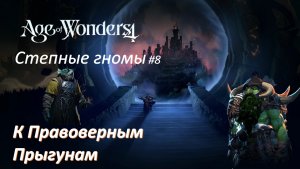 Age of Wonders 4 | Степные гномы #8 | К Правоверным Прыгунам