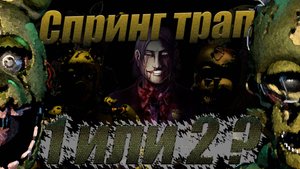 Спрингтрап ОДИН и только ОДИН! Часть 1