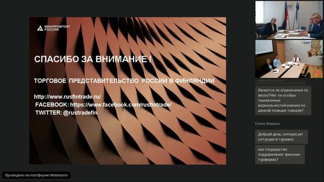 Вебинар Торгпредства России в Финляндии для экспортеров Республики Карелия