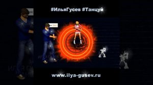 ИЛЬЯ ГУСЕВ - ТАНЦУЙ - ИНСТАГРАМ