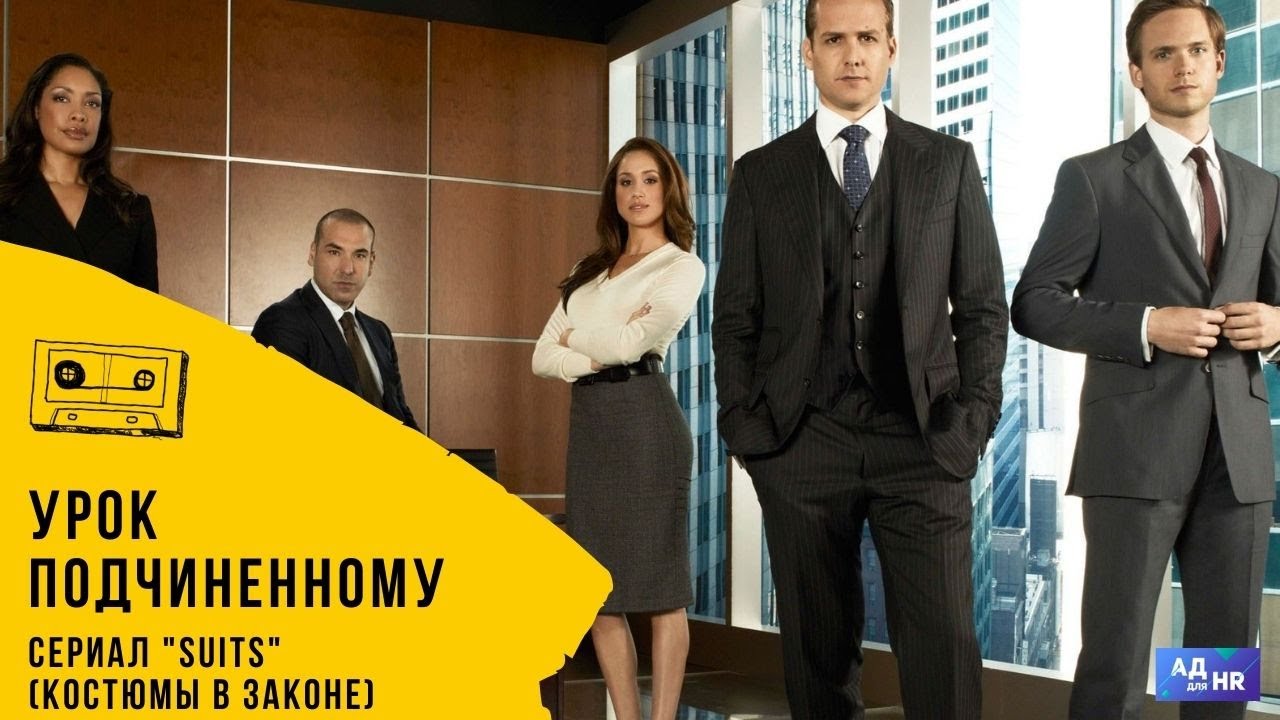 Урок подчиненному из сериала 'Форс мажоры' (Suits / Костюмы в законе)