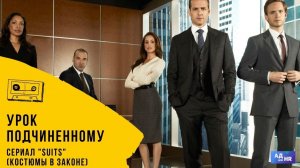 Урок подчиненному из сериала 'Форс мажоры' (Suits / Костюмы в законе)