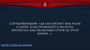 Цель ‘Азиров (Оправдывающих Мушриков) это похоронить призыв Мухаммада Ат Тамими  / Солих Аль Фаузан