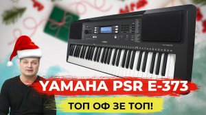 Yamaha PSR E373. Честный обзор