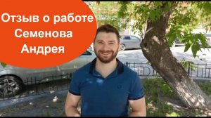 Отзыв о работе Риэлтора с Винзилей Семенова Андрея