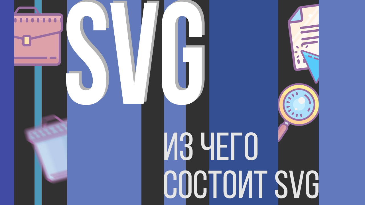 #5. SVG для НАЧИНАЮЩИХ (Из чего состоит SVG)