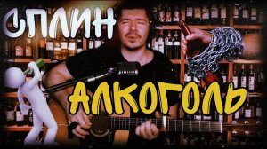 Сплин - Алкоголь (cover by Свой Своим)