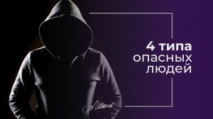 4 типа опасных людей. Манипуляторы. Созависимость. Токсичные отношения. Треугольник Карпмана.