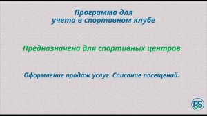 Программа для спортивного клуба. Рассмотрим функции оформления продаж услуг и списания посещений.