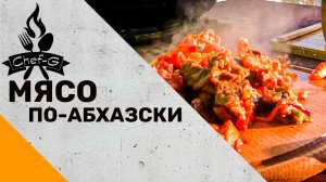 Мясо по-абхазски.mp4