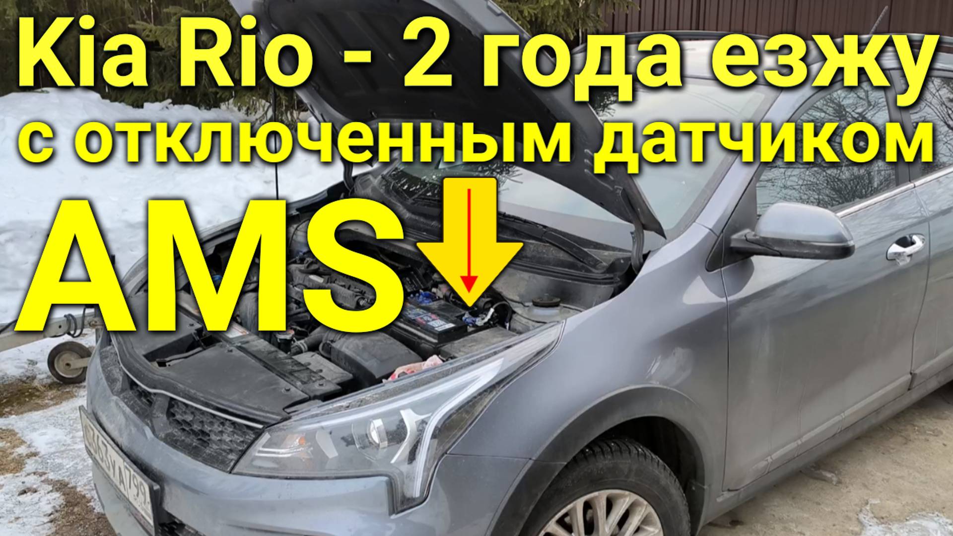 2.5 года езжу на Kia Rio с отключенным датчиком AMS