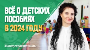 Детские пособия в 2024 году. Что изменится?