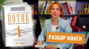 КАК СТАТЬ СЧАСТЛИВЫМ и перестать переживать? Успех через состояние «потока» / Разбор книги «Поток»