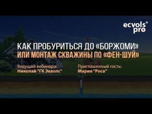 Как пробуриться до «Боржоми» или монтаж скважины по «Фен-Шуй». #Строим загородный дом. Выпуск №3