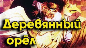 Деревянный орёл.mp4