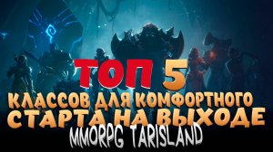 ТОП-5 КЛАССОВ ДЛЯ ОТЛИЧНОГО СТАРТА В ММОРПГ TARISLAND!