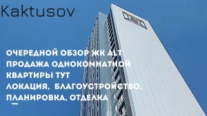 БОЛЬШОЙ ОБЗОР  ЖК ALT. ПРОДАЕМ КВАРТИРУ. ЛОКАЦИЯ, БЛАГОУСТРОЙСТВО. ПЛАНИРОВКА. ОТДЕЛКА. ЦЕНА..mp4