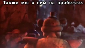 Мишка Фредди и Грегори убегают МЕМЫ