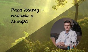 Раса дхату - плазма и лимфа