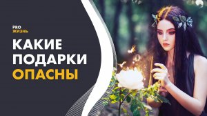 Опасность подарков. Энергетика чужих вещей